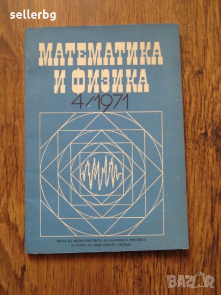 Списание Математика и физика от 1971 г., снимка 1