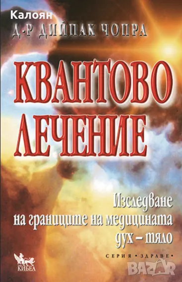 Дийпак Чопра - Квантово лечение (2000), снимка 1