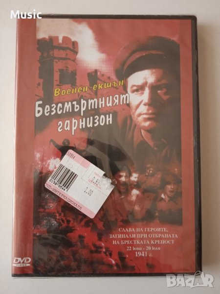 Безсмъртният гарнизон - оригинален НОВ запечатан DVD филм, снимка 1