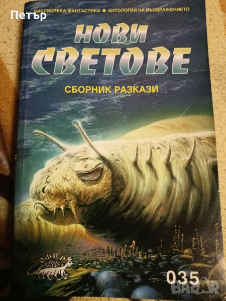 ФАНТАСТИКА НОВИ СВЕТОВЕ - сборник разкази , снимка 1