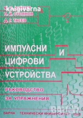 Импулсни и цифрови устройства М. И. Димчев, снимка 1