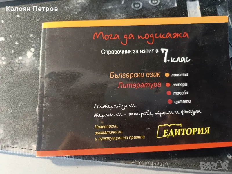 справочник за 7 клас , снимка 1