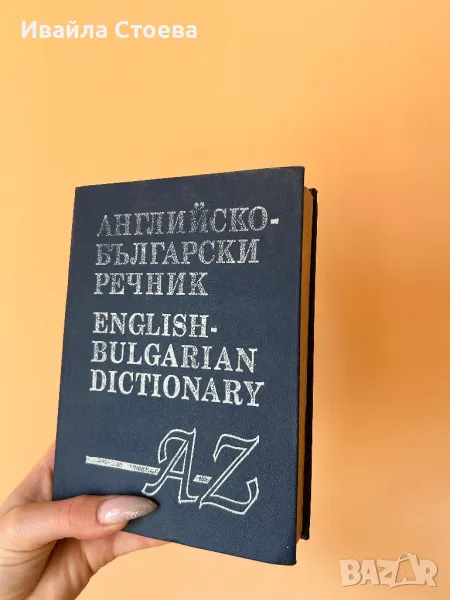 Английско-български речник , снимка 1