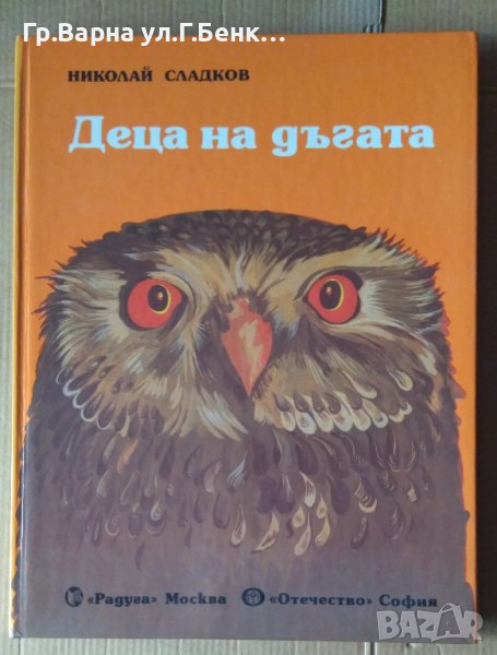 Деца на дъгата  Николай Сладков, снимка 1