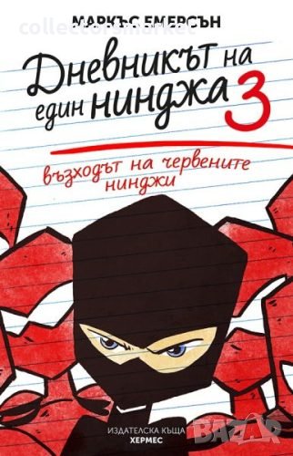 Дневникът на един нинджа. Книга 3: Възходът на червените нинджи, снимка 1