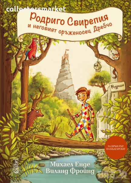 Родриго Свирепия и неговият оръженосец Дребчо, снимка 1