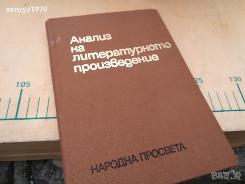 АНАЛИЗ НА ЛИТЕРАТУРНОТО ПРОИЗВЕДЕНИЕ 1405251944, снимка 1