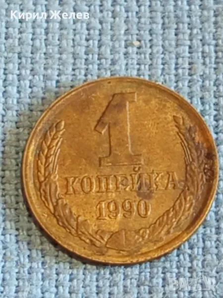 Стара монета 1 копейка 1990г. СССР рядка за КОЛЕКЦИЯ ДЕКОРАЦИЯ 38946, снимка 1