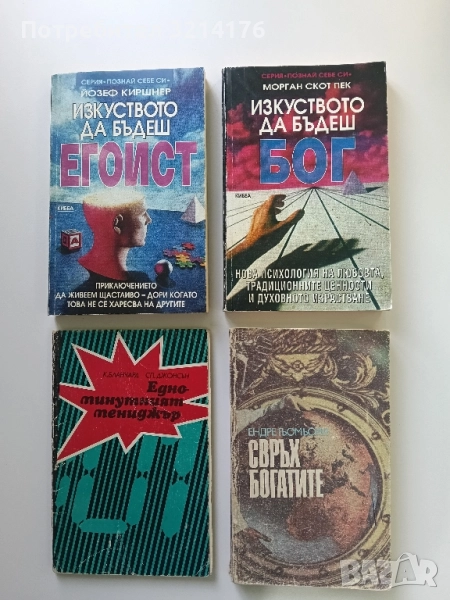 Изкуството да бъдеш Бог - Морган Скот Пек, снимка 1