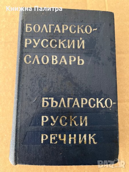 Болгарско-русский словарь- М. А. Леонидова, снимка 1