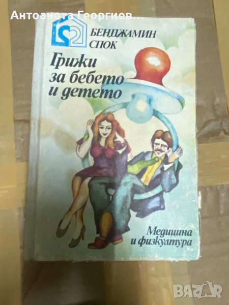 Грижи за бебето и детето, снимка 1