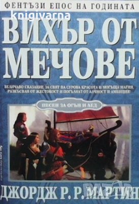 Вихър от мечове Джордж Р. Р. Мартин, снимка 1