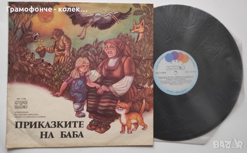 Приказките на баба, композиция по народни приказки, песни, гатанки и пословици - ВАА 11108, снимка 1