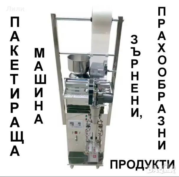 Пълначно-Дозираща автоматична машина 1-100 гр за прахообразни продукти- чай, кафе, мляко, подправки, снимка 1