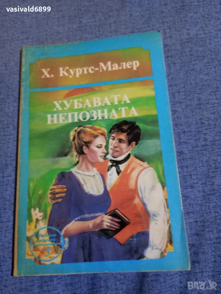 Малер - Хубавата непозната , снимка 1