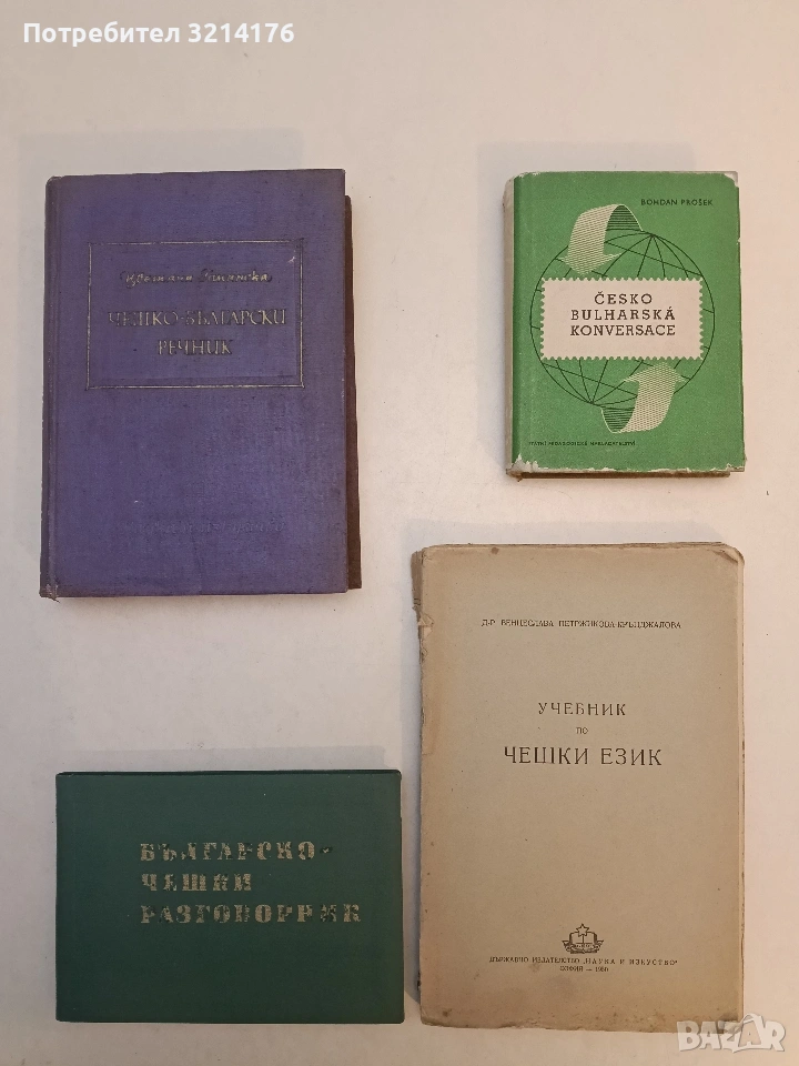 Чешко-български речник - Цветана Романска (1961), снимка 1