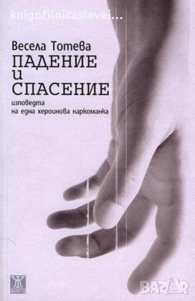 Весела Тотева - Падение и спасение (2016), снимка 1