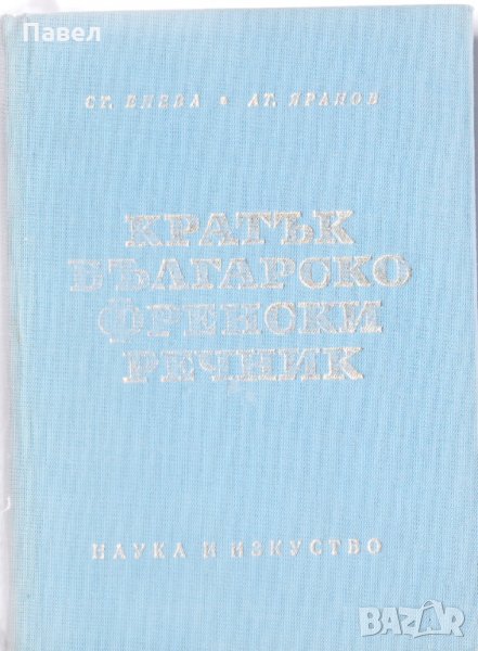 Кратък френско български речник, снимка 1