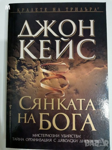 Сянката на бога, Джон Кейс, снимка 1