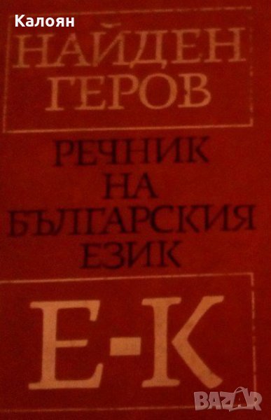 Найден Геров - Речник на българския език. Част 2, снимка 1