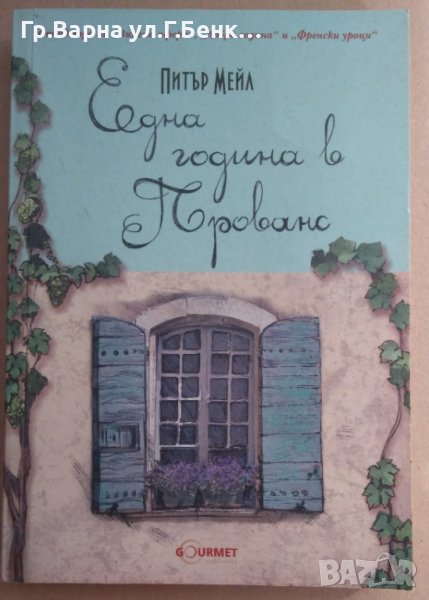 Една година в Прованс  Питър Мейл, снимка 1