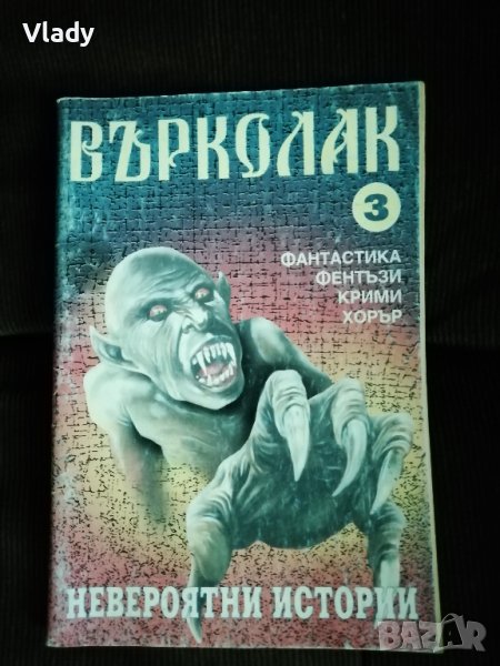 Списание „Върколак“, 1997 г., брой 3, снимка 1