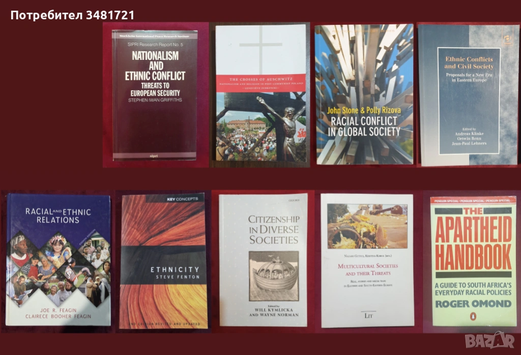 Национализъм, етнос, раса, мултикултурализъм - 9 книги, снимка 1