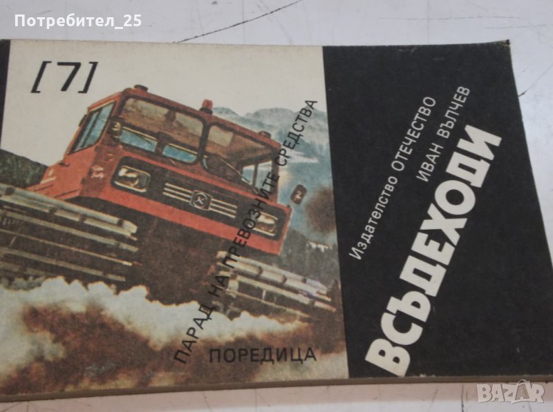 "Всъдеходи" - Иван Вълчев, снимка 1