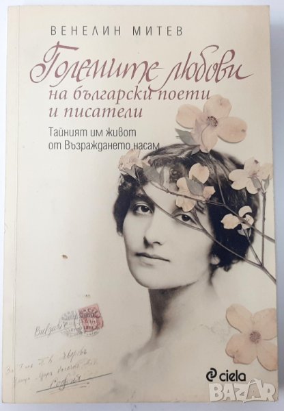 Големите любови на български поети и писатели, Венелин Митев(18.6), снимка 1