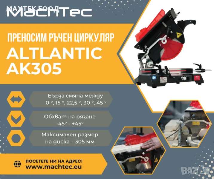 Преносим ръчен циркуляр ALTLANTIC - AK305 / пендула / ЛИЗИНГ / Ozcelik, снимка 1