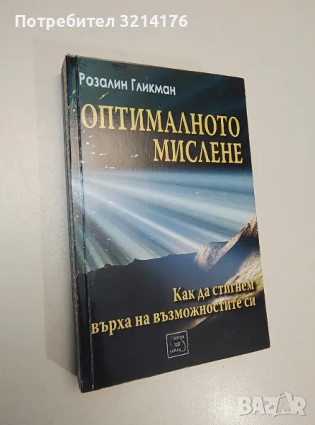 Оптималното мислене. Как да стигнем върха на възможностите си - Розалин Гликман, снимка 1