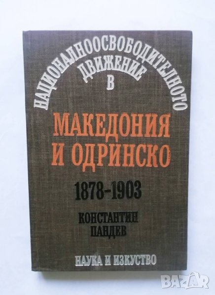 Книга Националноосвободителното движение в Македония и Одринско 1878-1903  Константин Пандев 1979 г., снимка 1