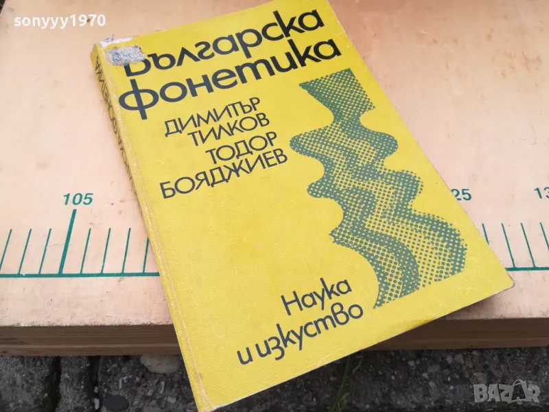 БГ ФОНЕТИКА 1405251927, снимка 1