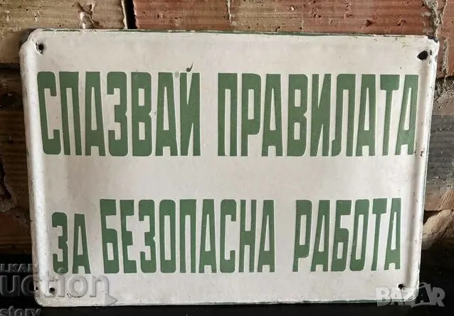 Рядка емайлирана табела Спазвай правилата за безопасна работа от 80те - за твоят дом, вила или колек, снимка 1