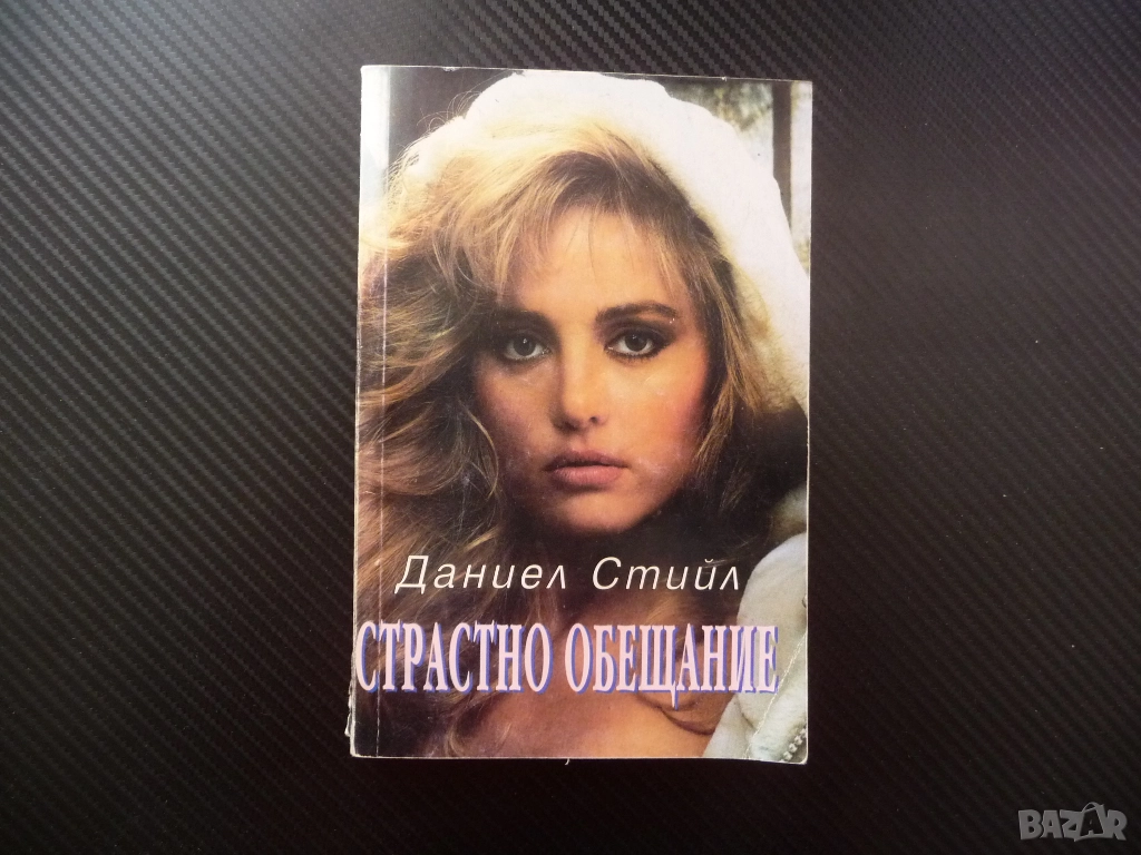 Страстно обещание Даниел Стийл любов романтика драма съспенс автор невероятни произведения неповтори, снимка 1