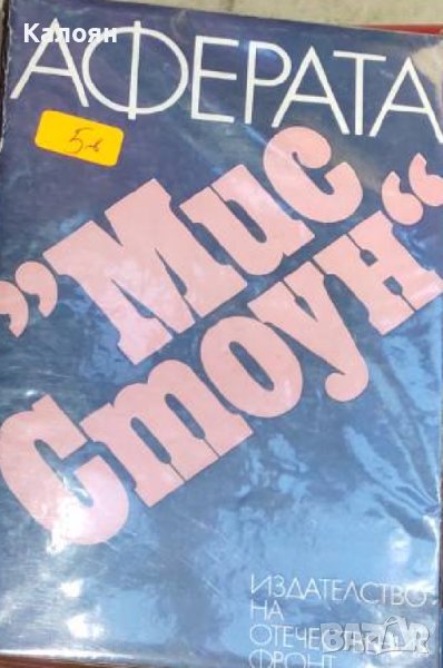 Аферата "Мис Стоун" (1983), снимка 1