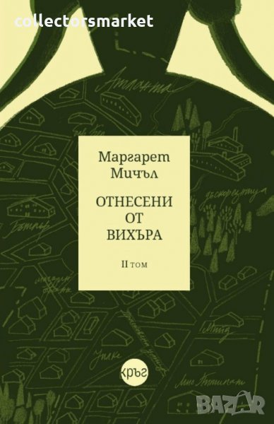 Отнесени от вихъра. Том 2, снимка 1