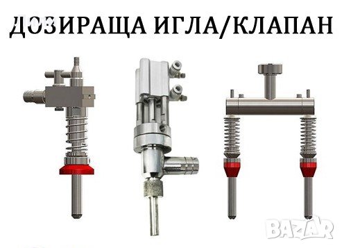 Професионални Дозиращи Игли/Клапани за Вино, Олио, Сок, Айрян, Боза и други продукти, снимка 1
