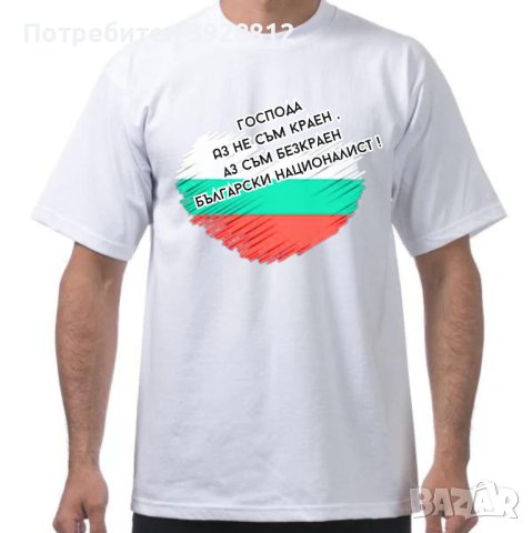 Тениски България Патриот Националистическа, снимка 8 - Тениски - 44393438