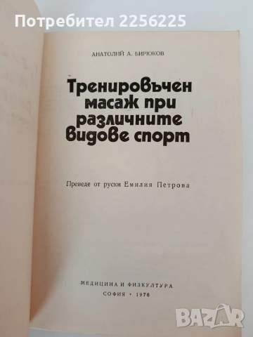 Тренировъчен масаж при различните видове спорт, снимка 7 - Специализирана литература - 54318629
