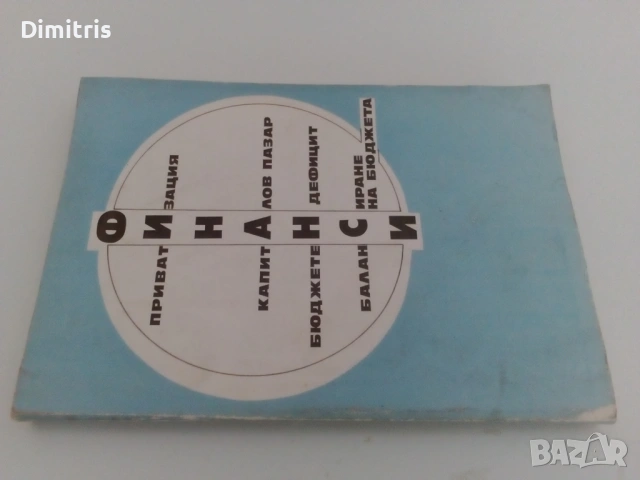 Финанси: приватизация, капиталов пазар, бюджетен дефицит, балансиране на бюджета, снимка 4 - Специализирана литература - 53079477