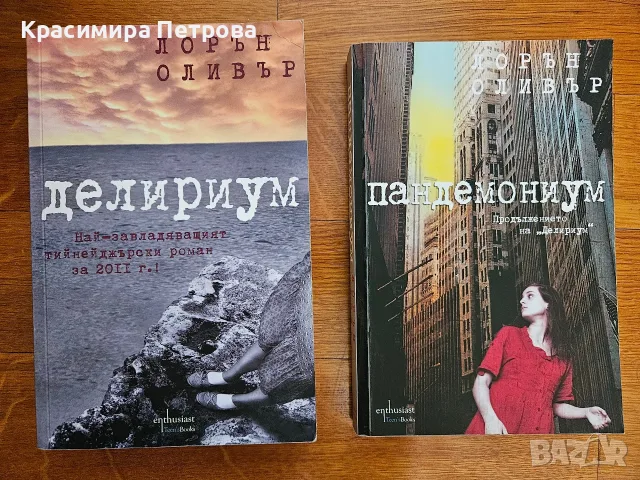Делириум + Пандемониум - Лорън Оливър