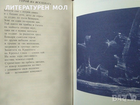 Звезден час. В. Коткин, Й. Милев, В. Савлев, К. Селихов, 1987г., снимка 3 - Художествена литература - 29107224
