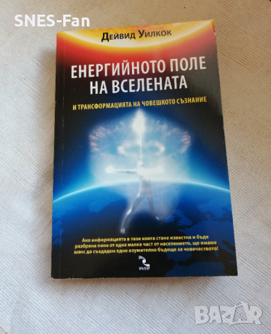 Дейвид Уилкок - Енергийното поле на Вселената и трансформацията на човешкото съзнание, снимка 1 - Езотерика - 44701912