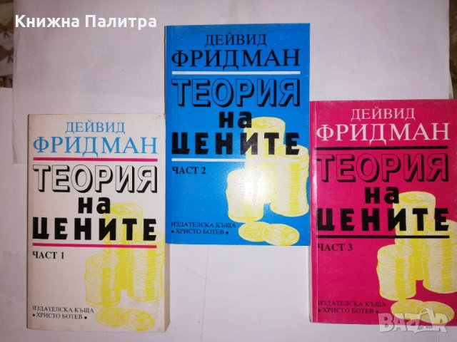 Теория на цените. Част 1-3 Дейвид Фридман