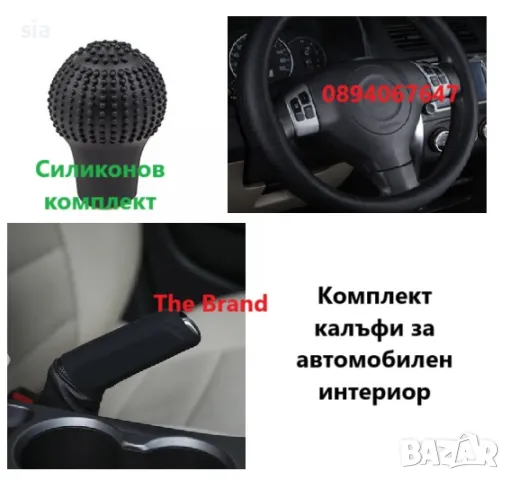 Калъфи за кола, Силиконови, комплект за волан, за скоростен лост, за ръчната, снимка 2 - Аксесоари и консумативи - 40249424
