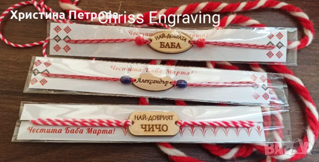 Мартеници гривни с имена, снимка 6 - Ръчно изработени сувенири - 53148106