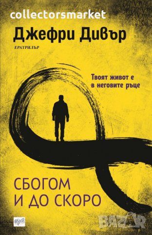 Сбогом и до скоро