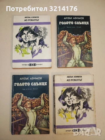 Аз, роботът - Айзък Азимов