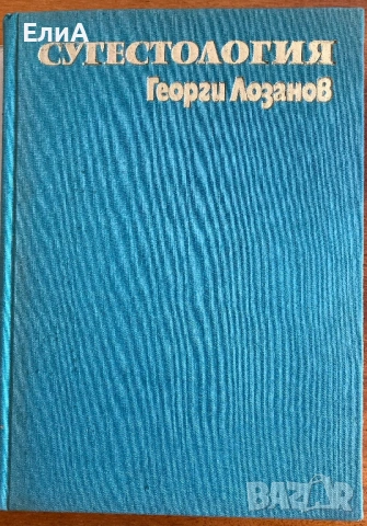 Сугестология - Проф. Георги Лозанов, снимка 2 - Специализирана литература - 51017474